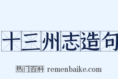 十三州志造句是什么意思的图片